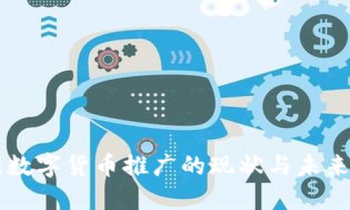 中国数字货币推广的现状与未来展望