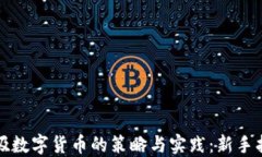 低吸数字货币的策略与实践:新手指南