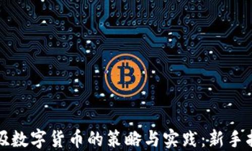 低吸数字货币的策略与实践:新手指南