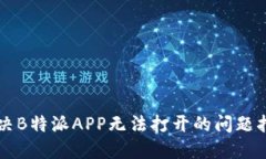 解决B特派APP无法打开的问题指南