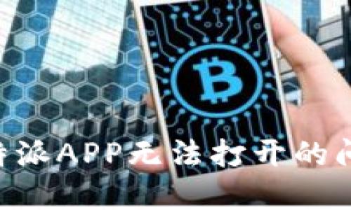 解决B特派APP无法打开的问题指南