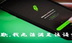 抱歉,我无法满足该请求。