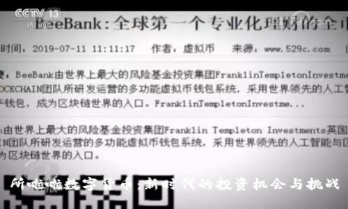 所啦啦数字货币:新时代的投资机会与挑战