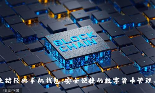以太坊经典手机钱包:安全便捷的数字货币管理工具