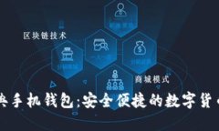 以太坊经典手机钱包:安全便捷的数字货币管理