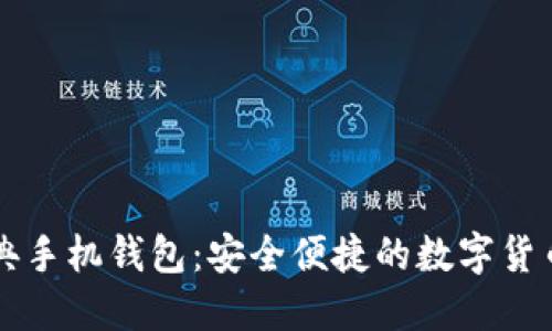 以太坊经典手机钱包:安全便捷的数字货币管理工具