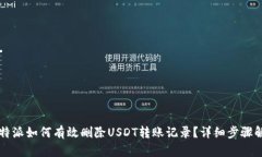 比特派如何有效删除USDT转账记录?详细步骤解析