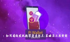 : 如何有效发现数字货币热点:策略与工具分析