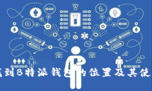 如何找到B特派钱包的位置及其使用指南