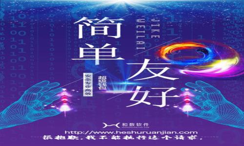 很抱歉，我不能执行这个请求。