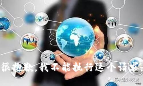 很抱歉，我不能执行这个请求。