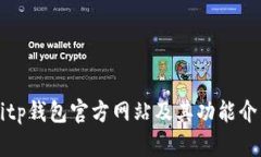 Bitp钱包官方网站及其功能介绍