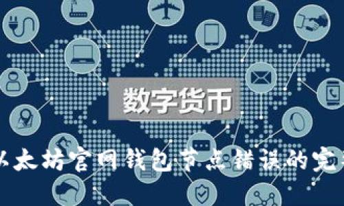 解决以太坊官网钱包节点错误的完整指南