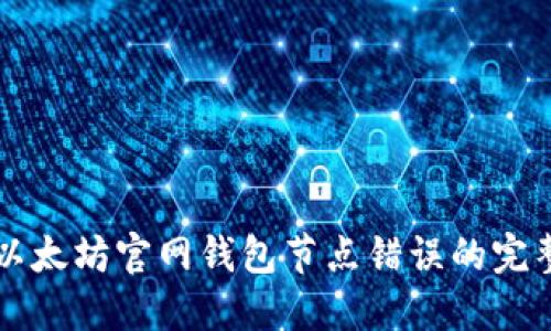 解决以太坊官网钱包节点错误的完整指南