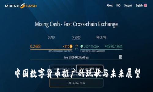 中国数字货币推广的现状与未来展望