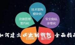如何建立以太坊钱包:全面指南