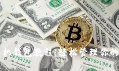 以太坊手机钱包教程:轻松管理你的数字资产