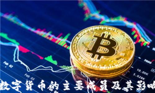 code数字货币的主要成员及其影响解析