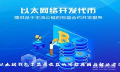 以太坊钱包不显示收益的可能原因与解决方法