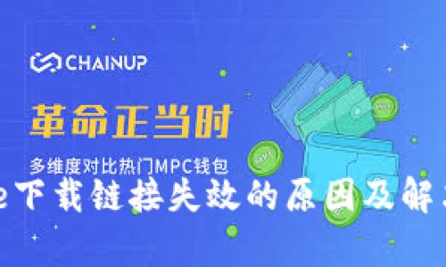 Bitpie下载链接失效的原因及解决方法