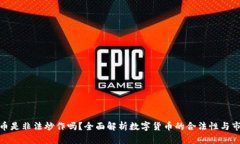 数字货币是非法炒作吗？全面解析数字货币的合