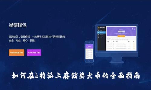 如何在b特派上存储柴犬币的全面指南