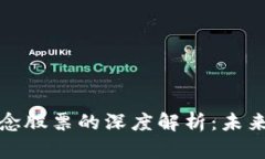 数字货币与政务概念股票的深度解析：未来的数