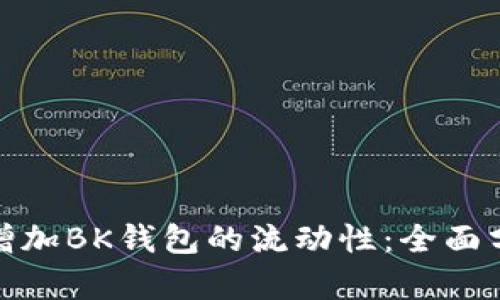 如何有效增加BK钱包的流动性:全面分析与策略