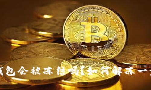 比特派钱包会被冻结吗?如何解冻一步步教你