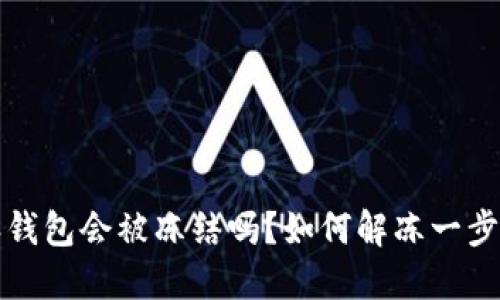 比特派钱包会被冻结吗?如何解冻一步步教你