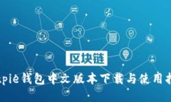 Bitpie钱包中文版本下载与使用指南