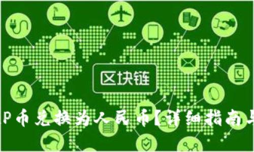 如何将BitP币兑换为人民币?详细指南与实用技巧