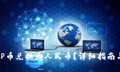 如何将BitP币兑换为人民币?详细指南与实用技巧