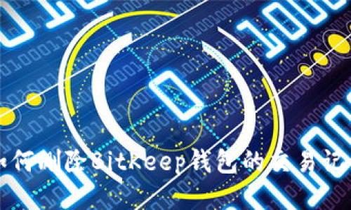 如何删除BitKeep钱包的交易记录