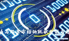 数字货币与股票市场的现状分析与趋势预测