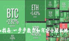 以太坊钱包添加指南:一步步教你如何安全轻松