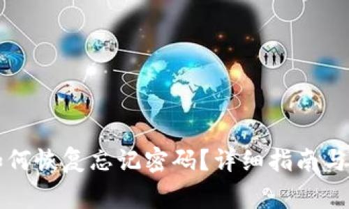 比特派钱包如何恢复忘记密码?详细指南与常见问题解答
