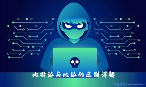 比特派与比派的区别详解