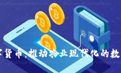 中农链数字货币:推动农业现代化的数字金融工具