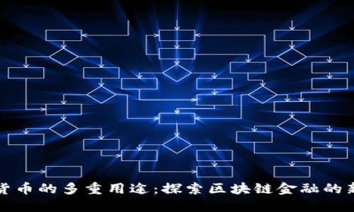 数字货币的多重用途:探索区块链金融的新未来