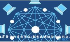 数字货币的多重用途:探索区块链金融的新未来