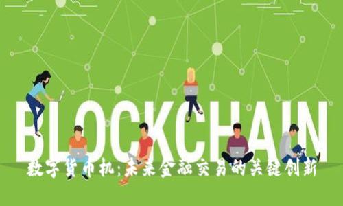 数字货币机:未来金融交易的关键创新
