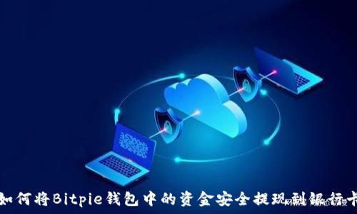 如何将Bitpie钱包中的资金安全提现到银行卡