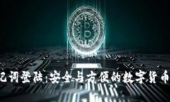b特派助记词登陆:安全与方便的数字货币访问方