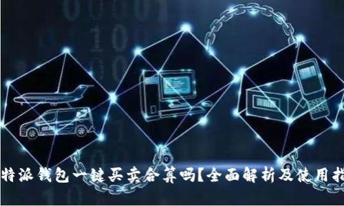 比特派钱包一键买卖合算吗?全面解析及使用指南
