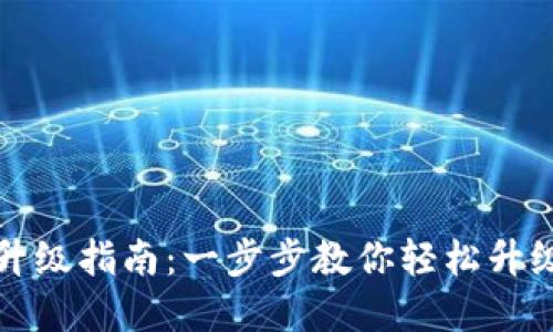 苹果B特派升级指南:一步步教你轻松升级苹果B特派