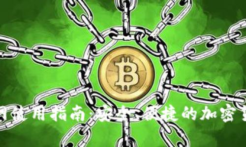 BitP钱包官网使用指南:安全、便捷的加密货币存储选择