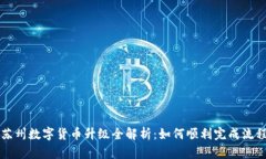 苏州数字货币升级全解析:如何顺利完成流程