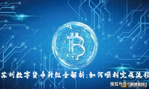 苏州数字货币升级全解析:如何顺利完成流程