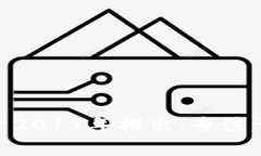 比特派(Bitpie)是一款专注于数字资产管理的钱